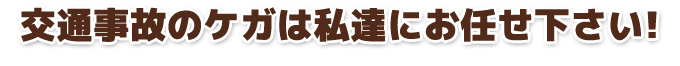 交通事故のケガは整骨院にお任せ下さい!